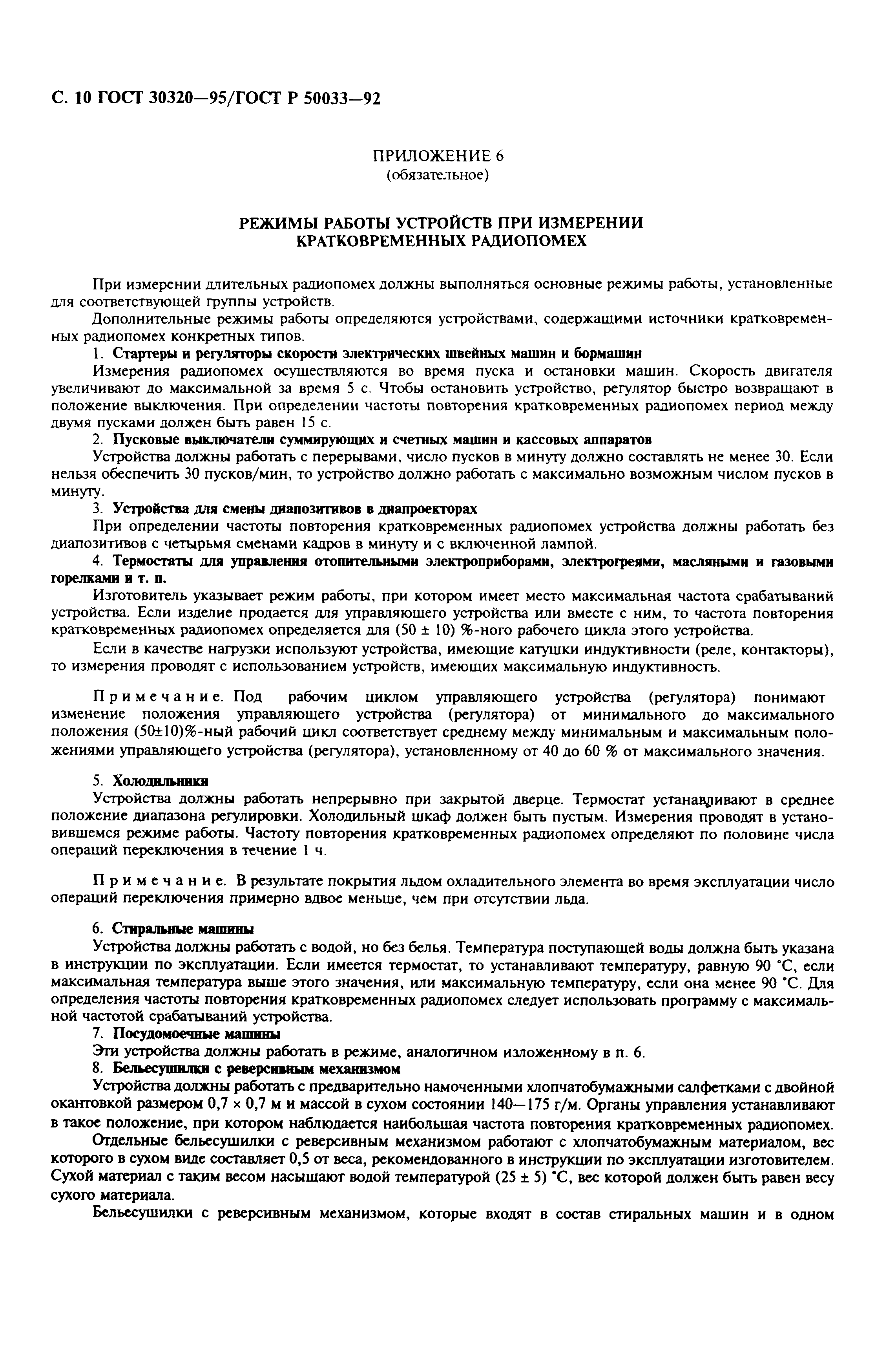 Страница 12 ГОСТ 30320-95