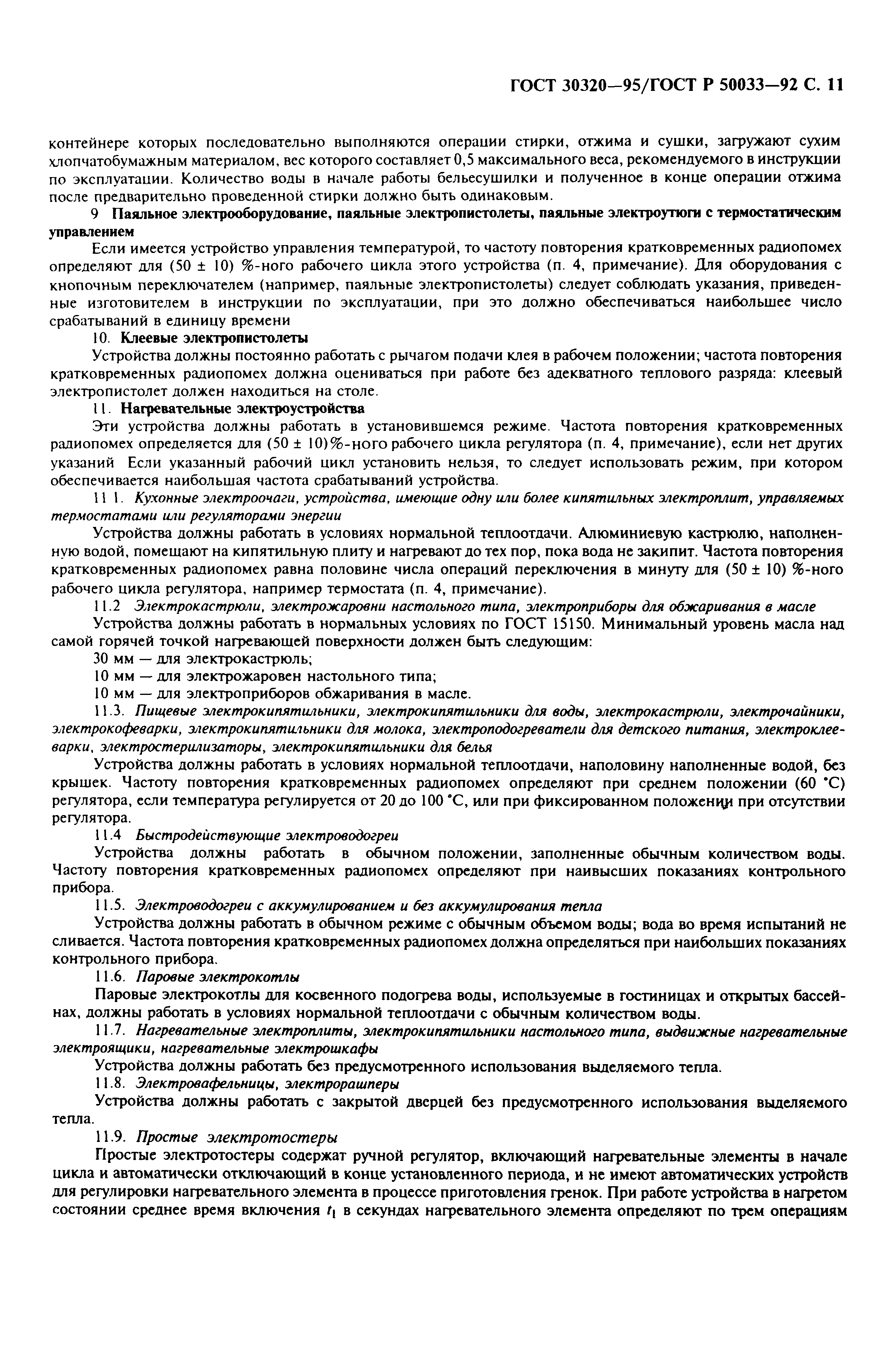 Страница 13 ГОСТ 30320-95