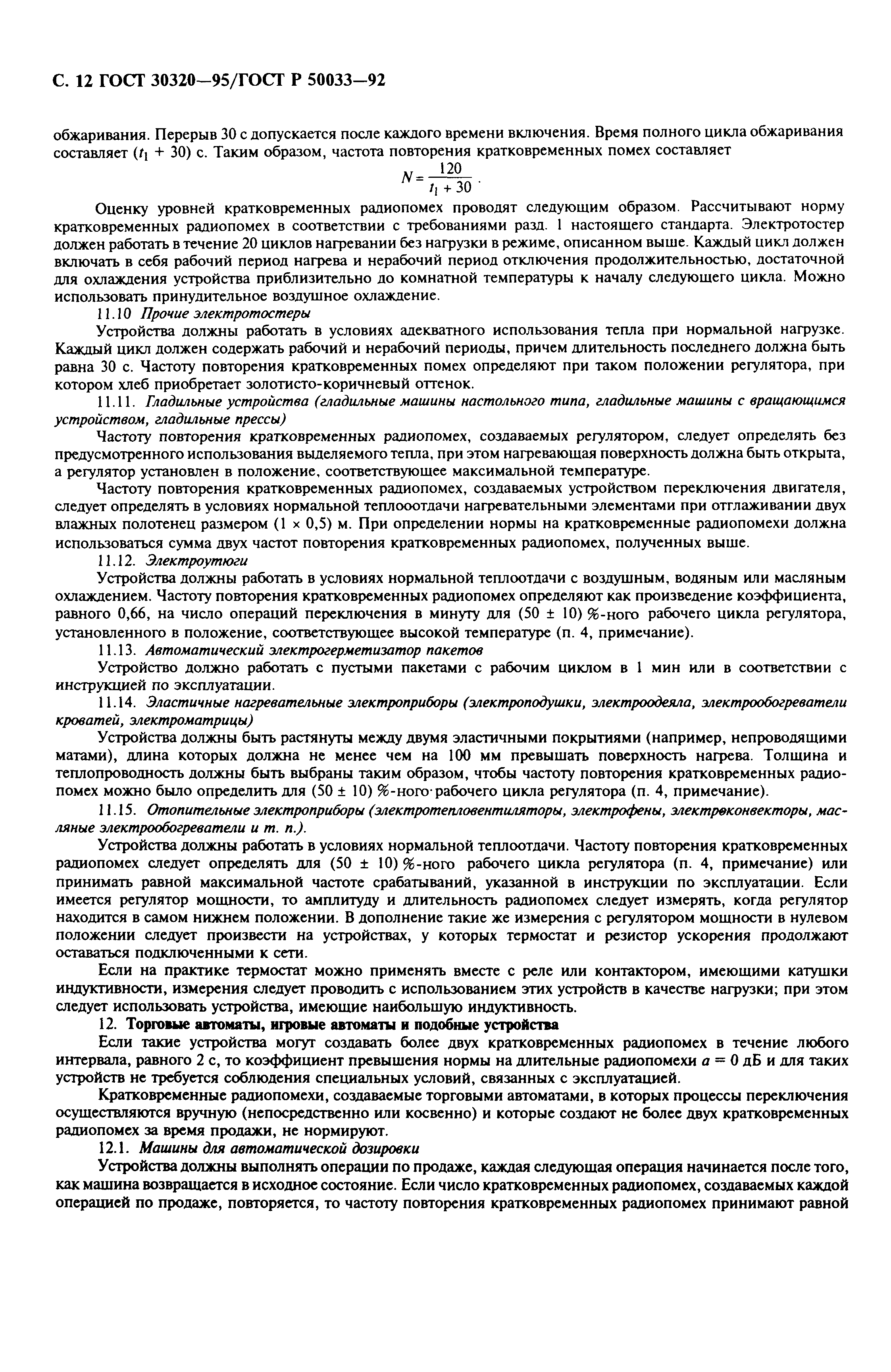 Страница 14 ГОСТ 30320-95