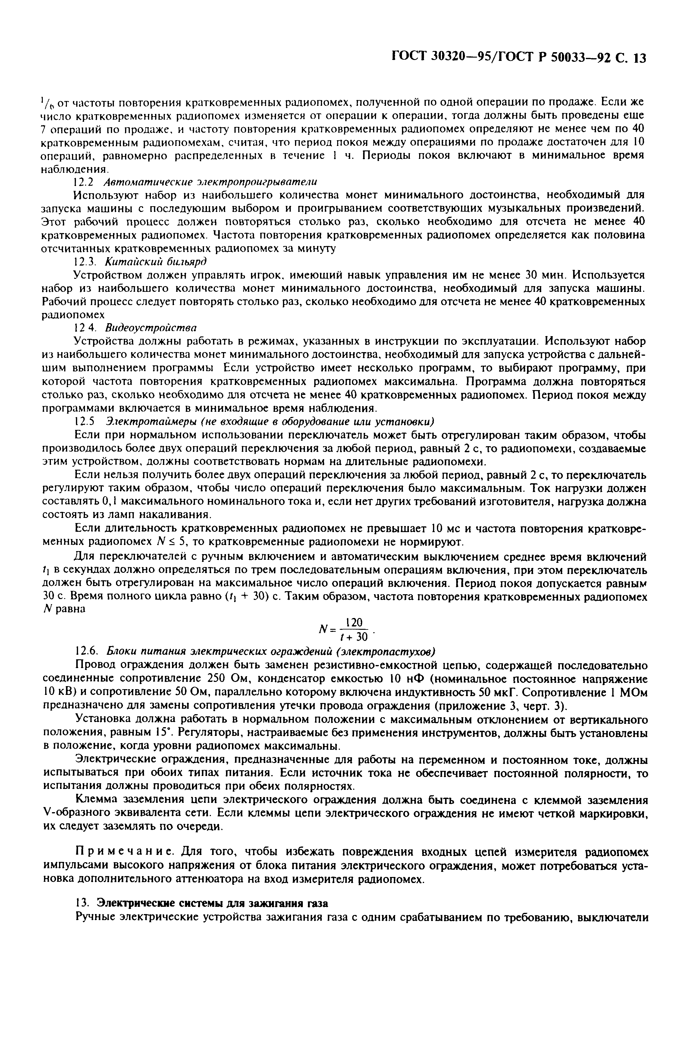 Страница 15 ГОСТ 30320-95