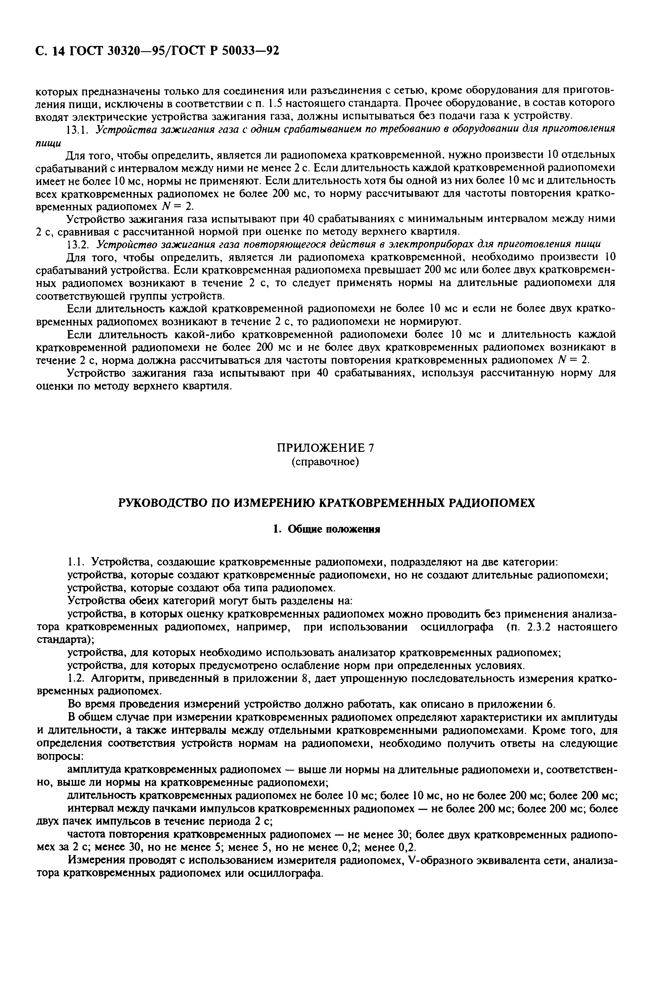 Страница 16 ГОСТ 30320-95