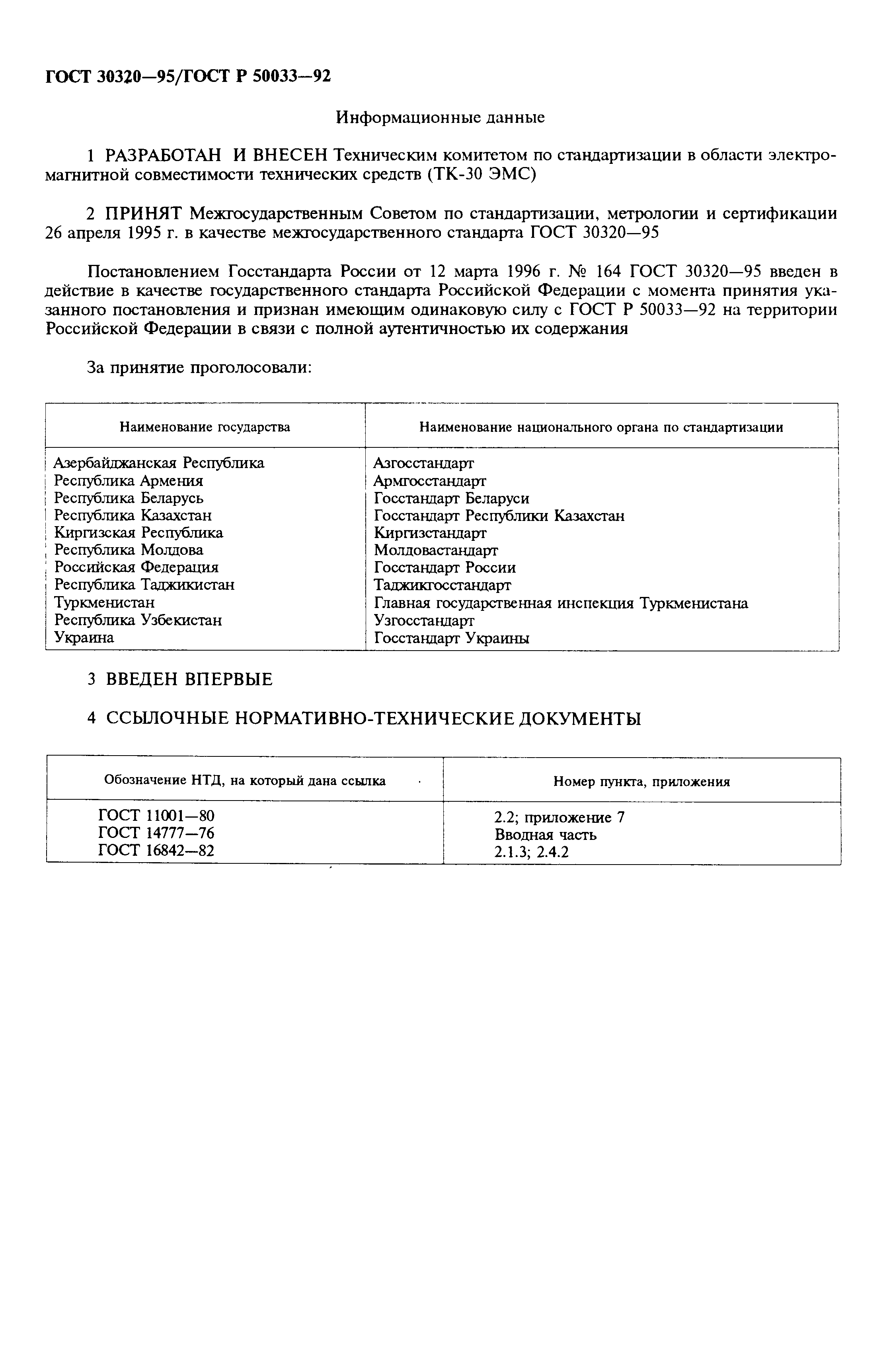 Страница 2 ГОСТ 30320-95