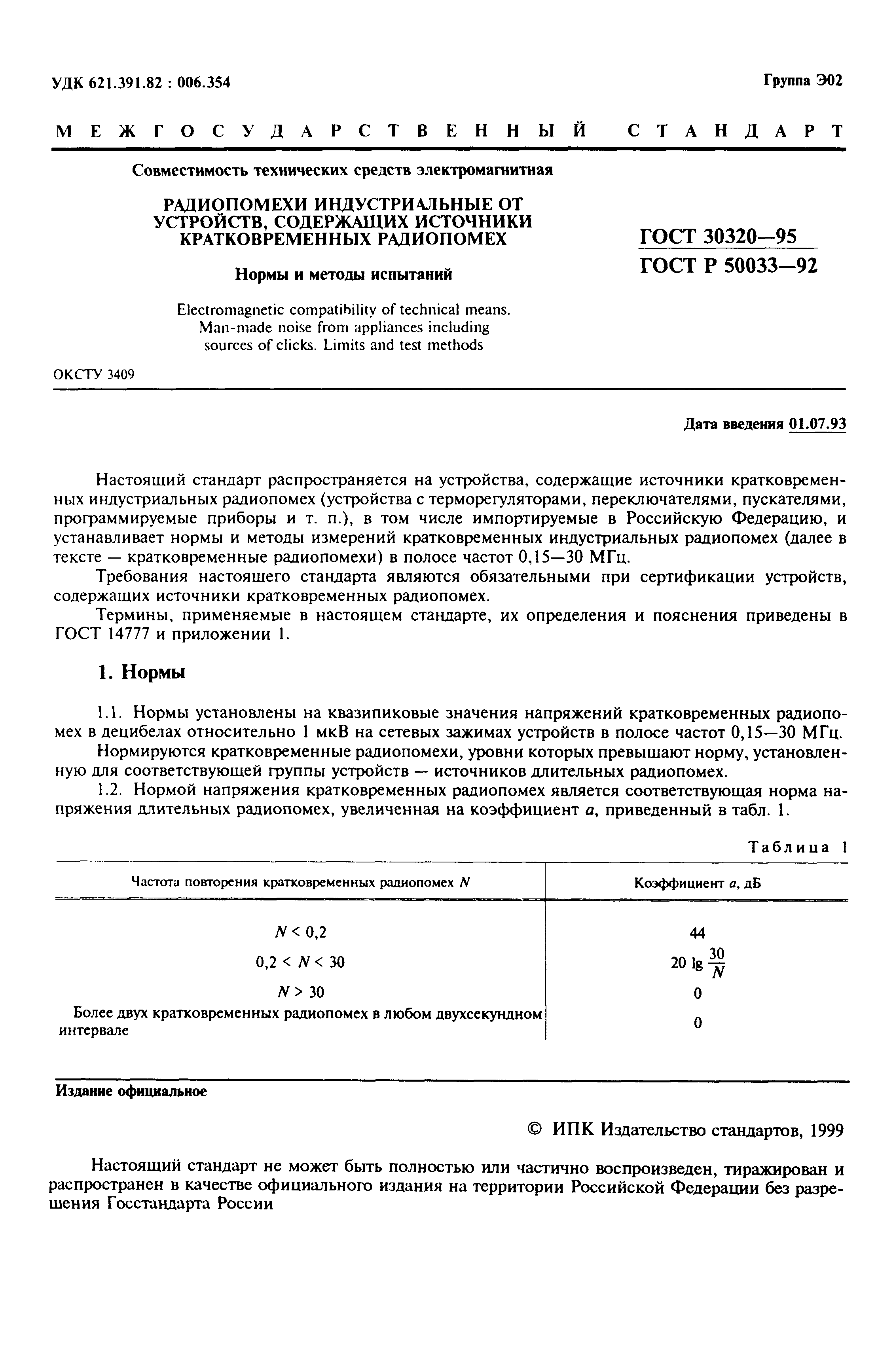 Страница 3 ГОСТ 30320-95