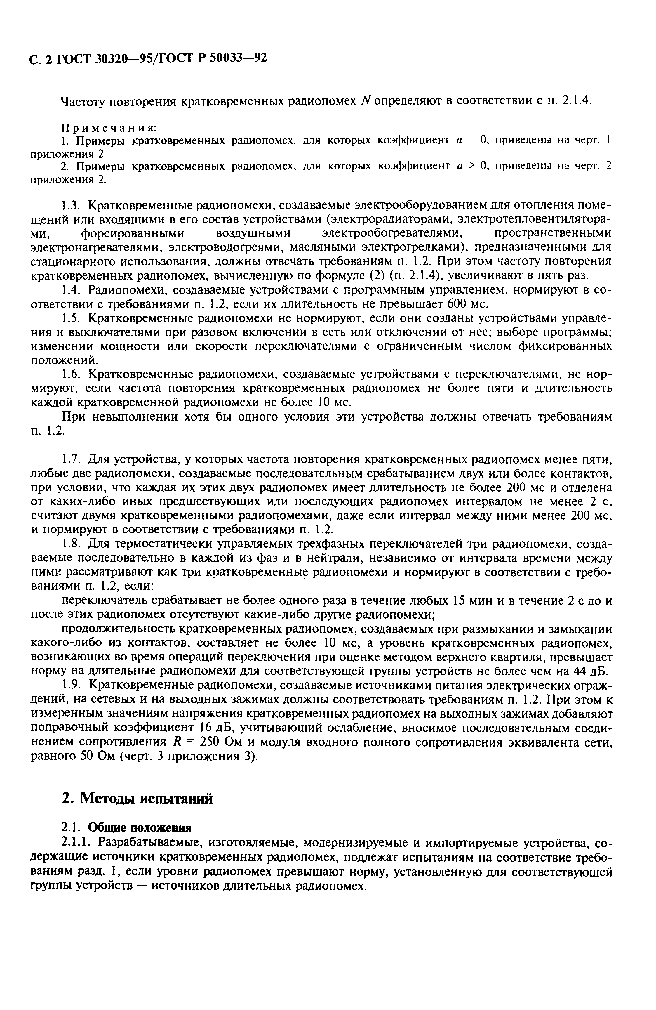 Страница 4 ГОСТ 30320-95