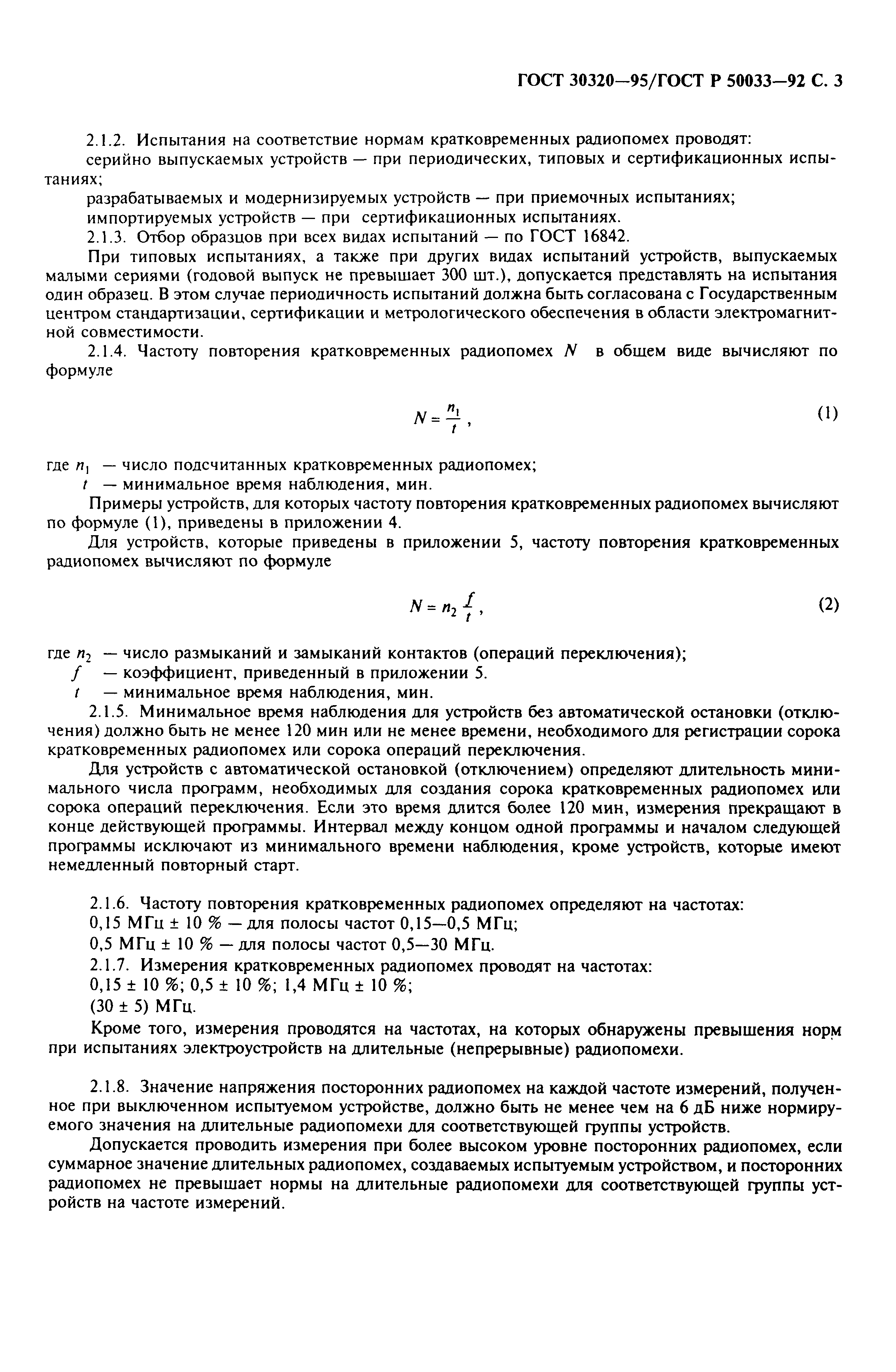 Страница 5 ГОСТ 30320-95