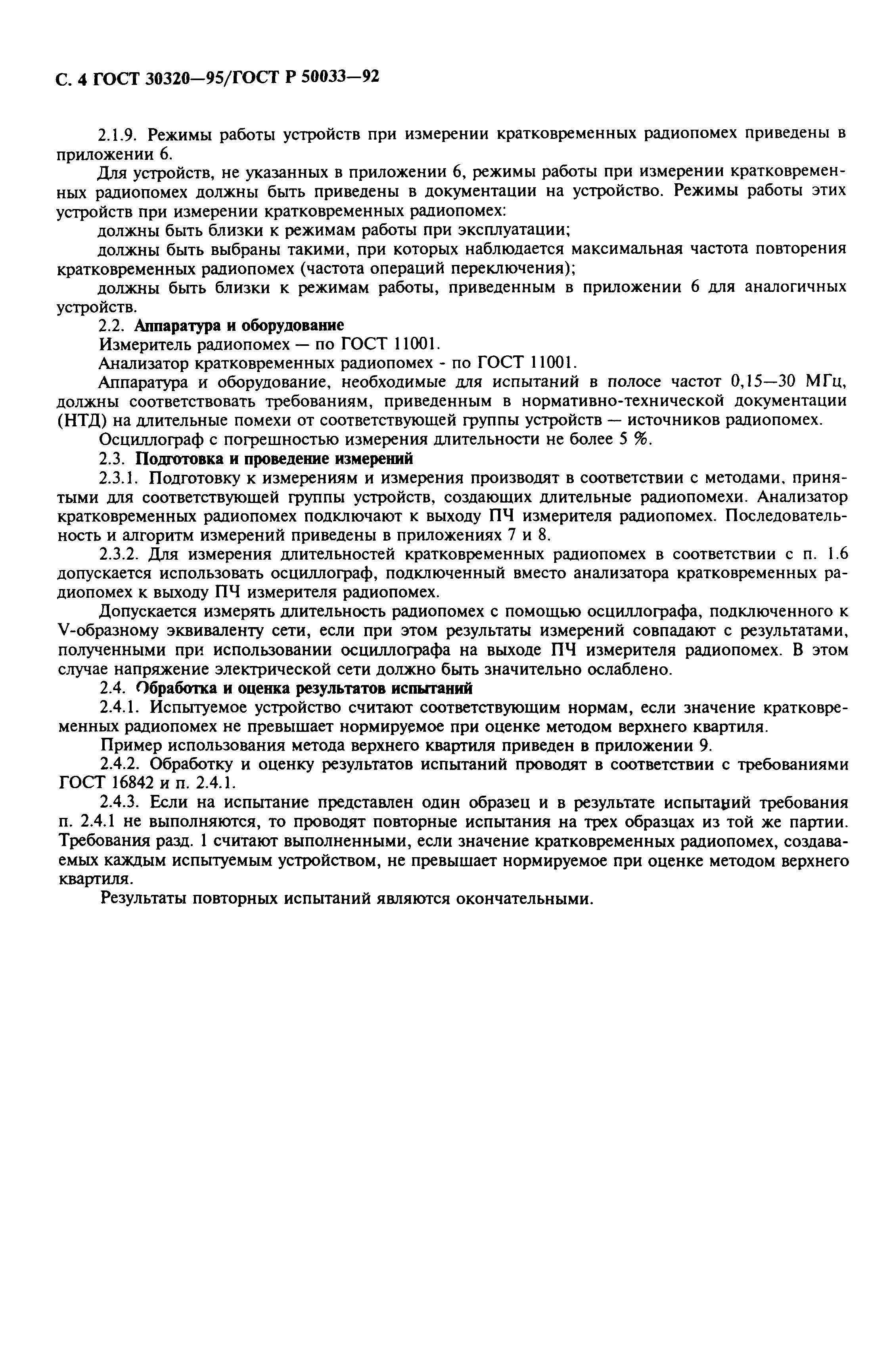 Страница 6 ГОСТ 30320-95