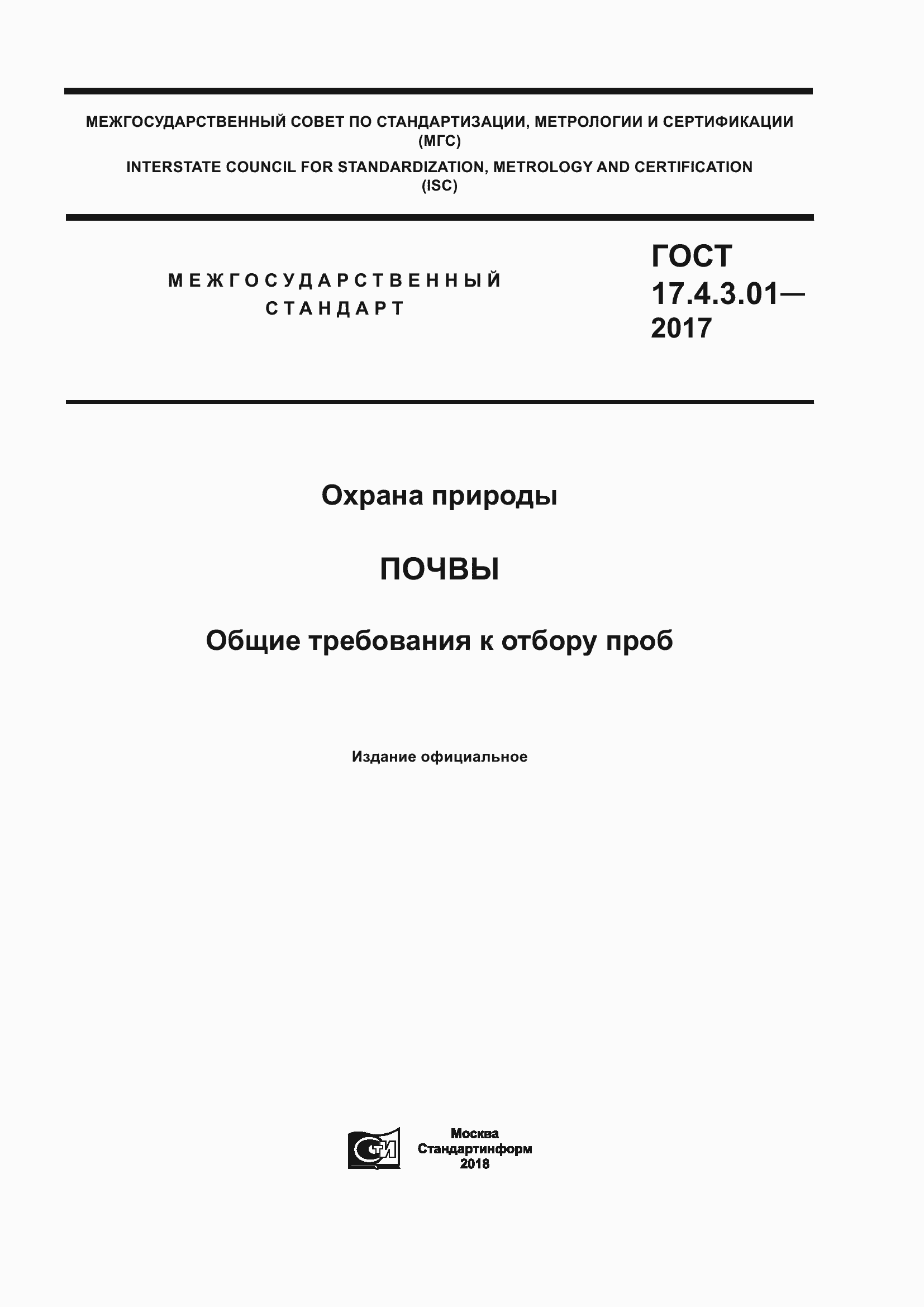 Страница 1 ГОСТ 17.4.3.01-2017