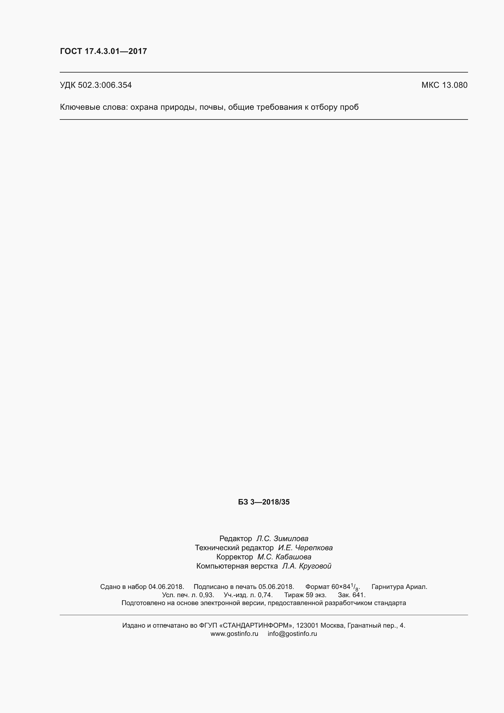 Страница 10 ГОСТ 17.4.3.01-2017