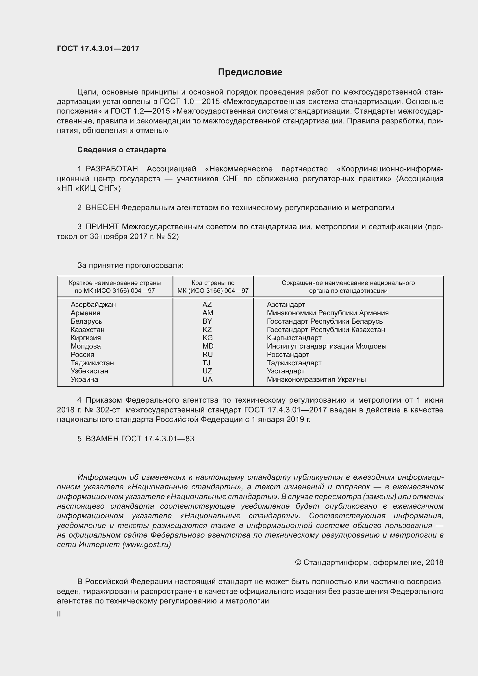 Страница 2 ГОСТ 17.4.3.01-2017