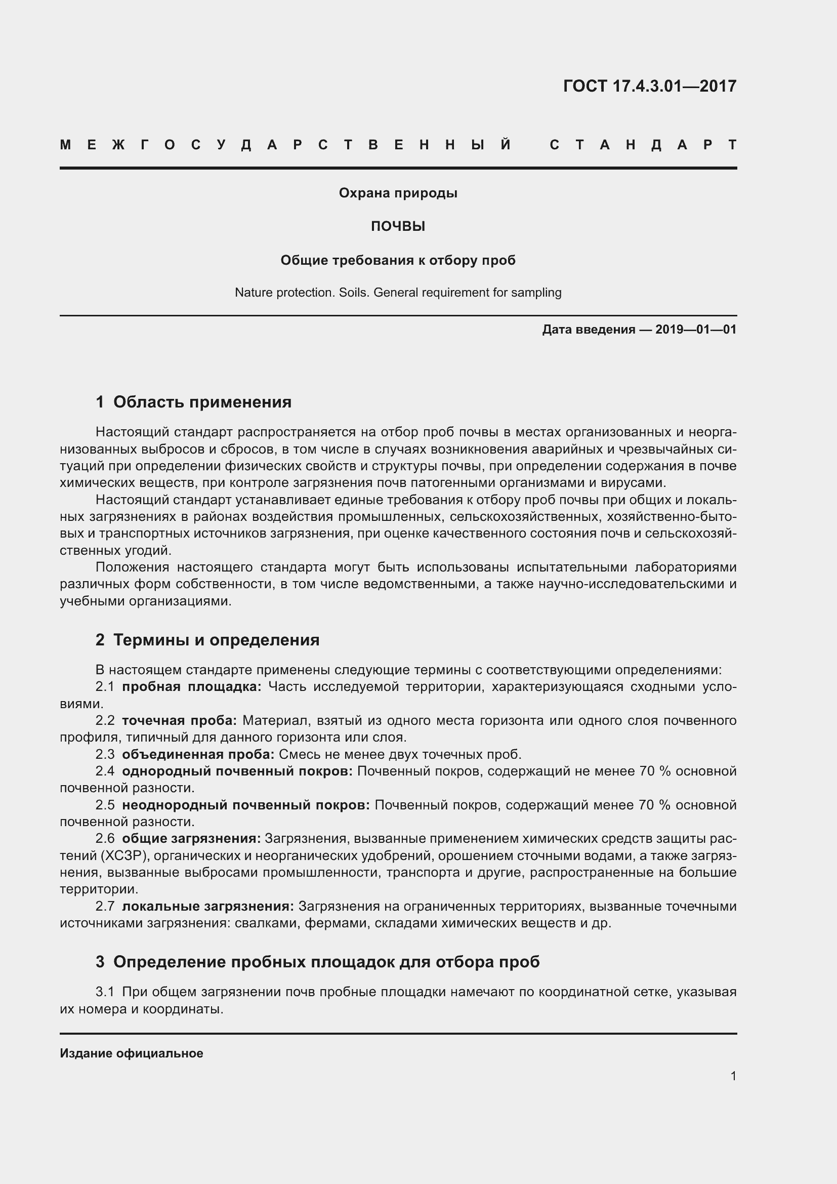 Страница 7 ГОСТ 17.4.3.01-2017