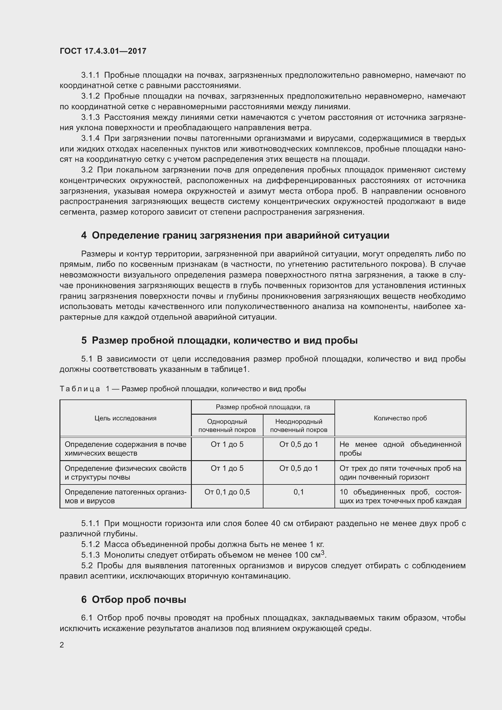 Страница 8 ГОСТ 17.4.3.01-2017