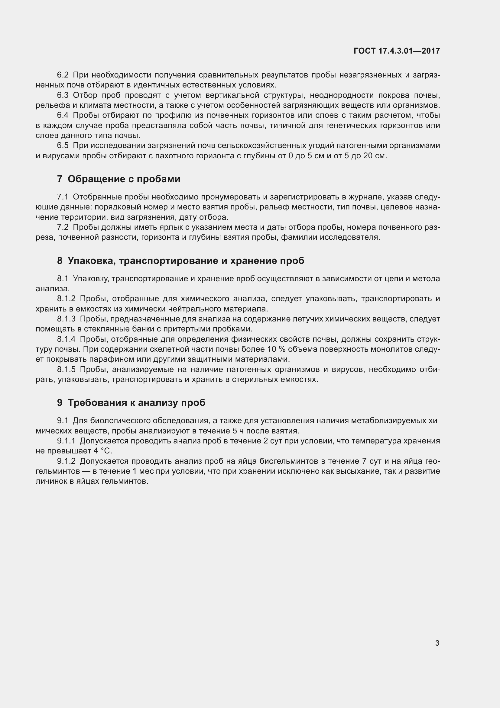 Страница 9 ГОСТ 17.4.3.01-2017