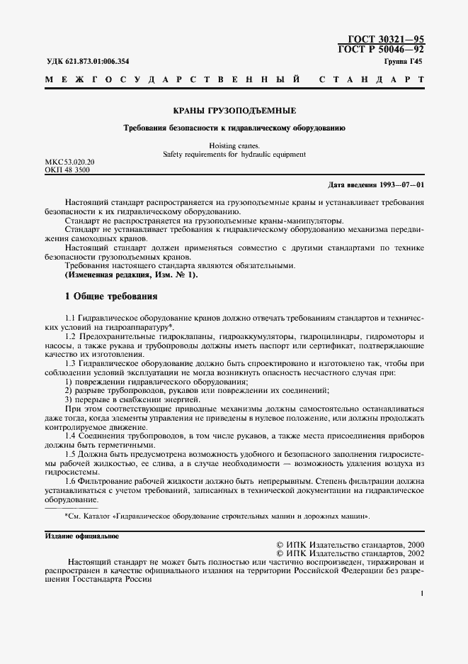 Страница 2 ГОСТ 30321-95