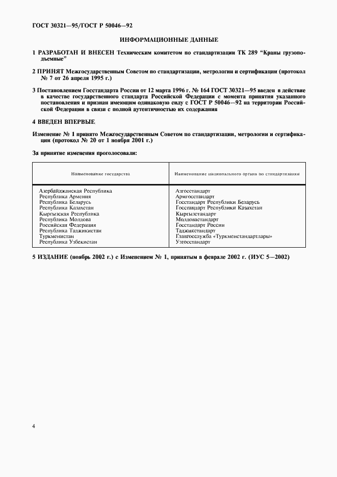 Страница 5 ГОСТ 30321-95