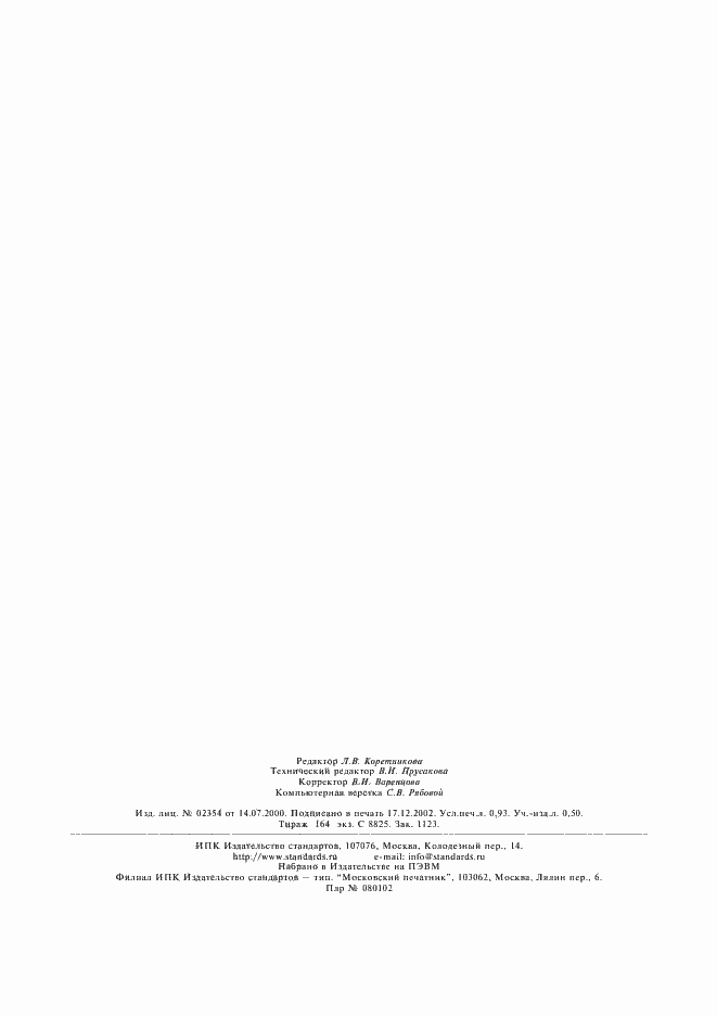 Страница 6 ГОСТ 30321-95