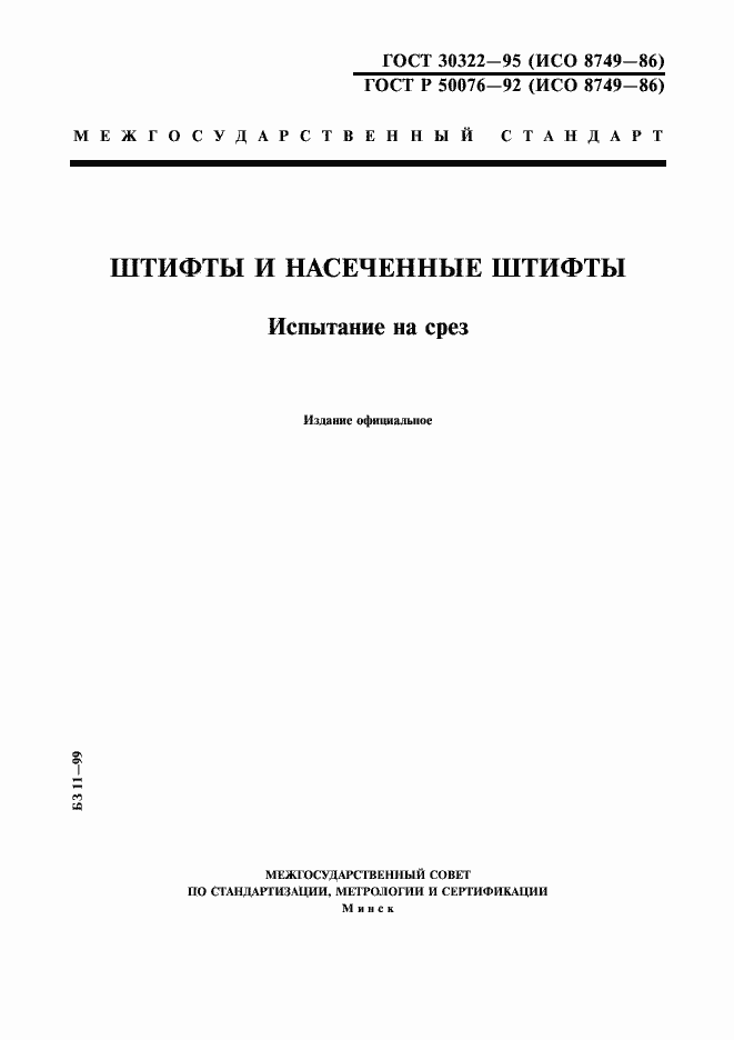 Страница 1 ГОСТ 30322-95