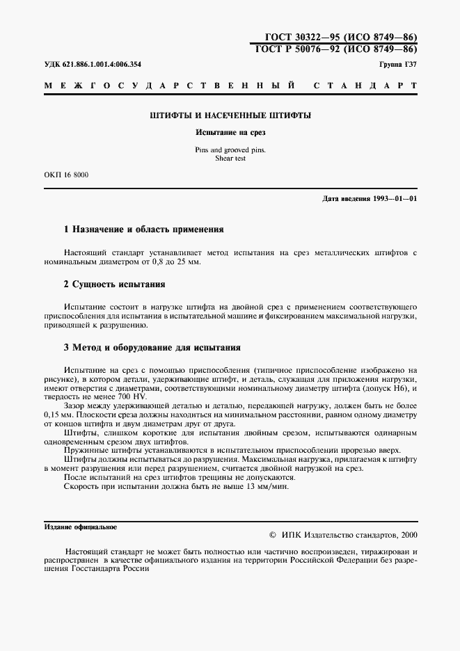 Страница 2 ГОСТ 30322-95