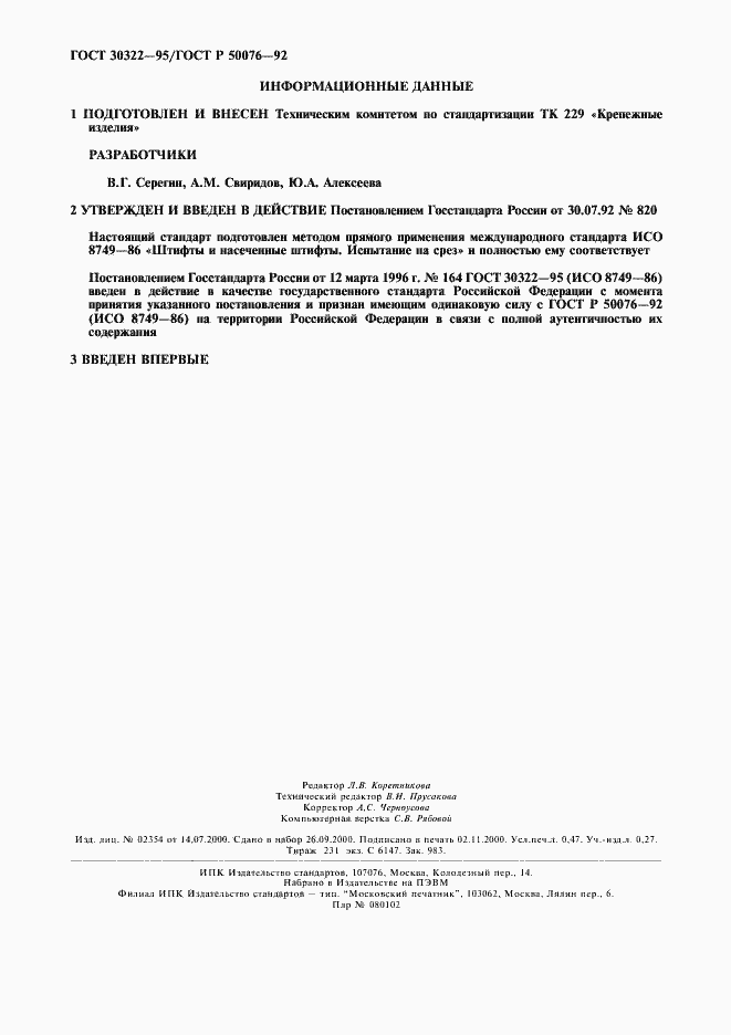 Страница 4 ГОСТ 30322-95