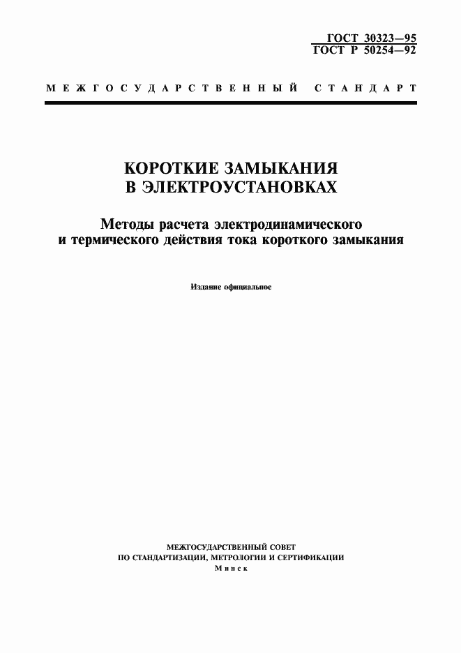 Страница 1 ГОСТ 30323-95