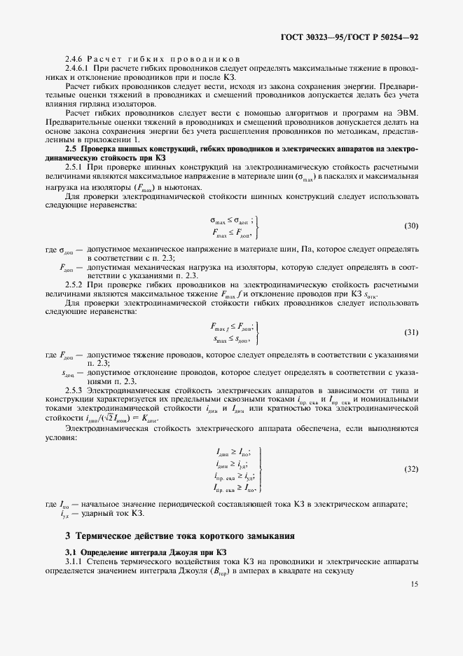 Страница 16 ГОСТ 30323-95