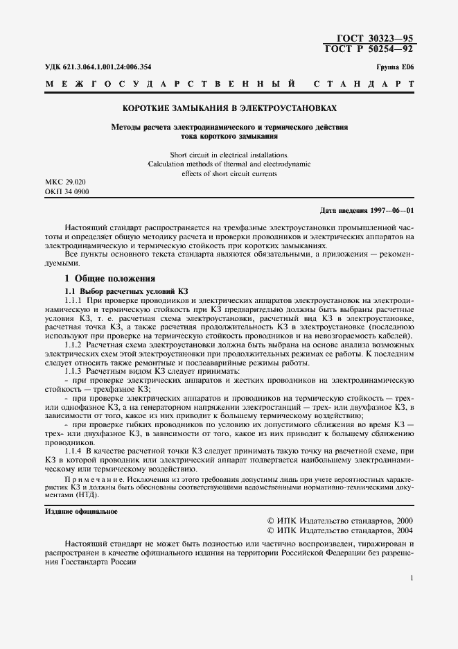 Страница 2 ГОСТ 30323-95