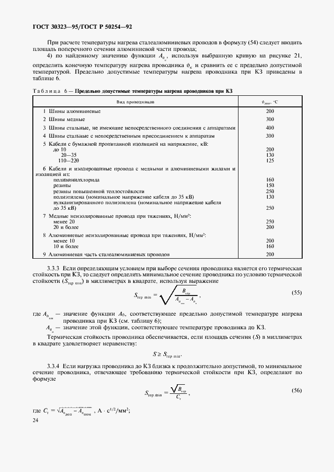 Страница 25 ГОСТ 30323-95