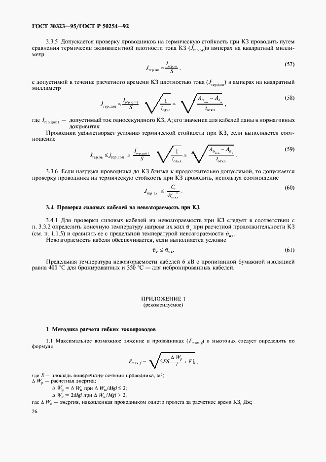 Страница 27 ГОСТ 30323-95