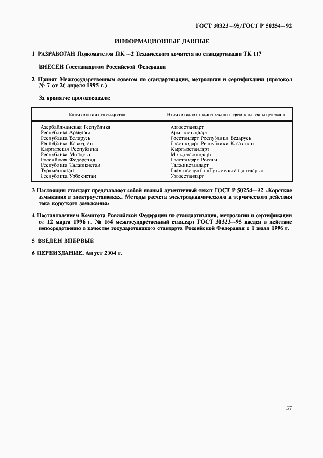 Страница 38 ГОСТ 30323-95