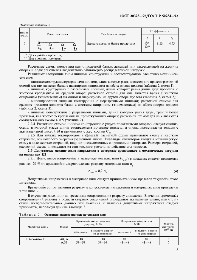 Страница 6 ГОСТ 30323-95