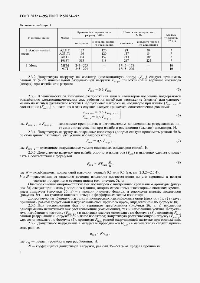 Страница 7 ГОСТ 30323-95