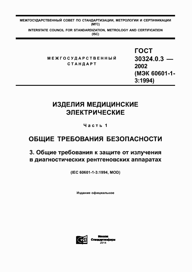 Страница 1 ГОСТ 30324.0.3-2002