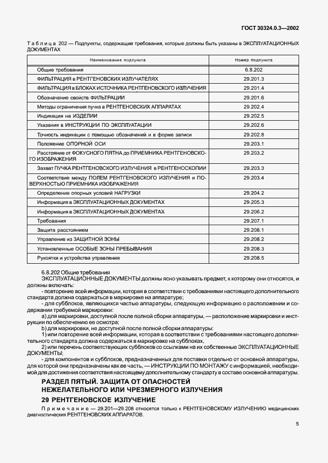 Страница 12 ГОСТ 30324.0.3-2002