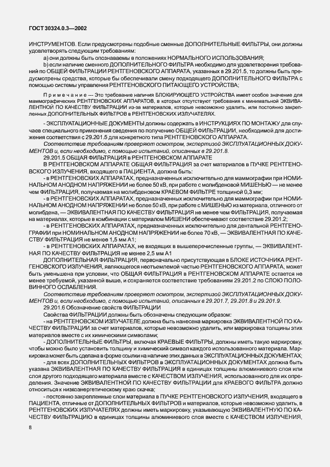 Страница 15 ГОСТ 30324.0.3-2002