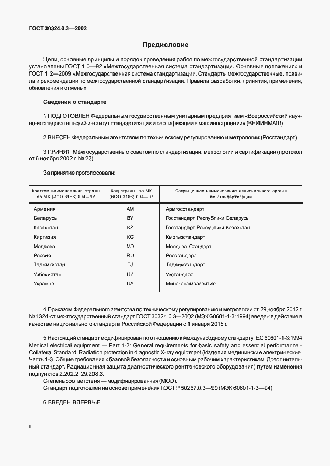 Страница 2 ГОСТ 30324.0.3-2002