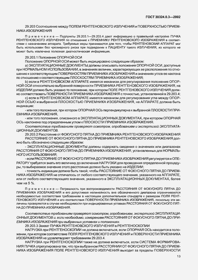 Страница 20 ГОСТ 30324.0.3-2002