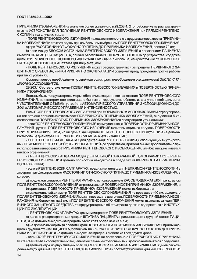 Страница 21 ГОСТ 30324.0.3-2002