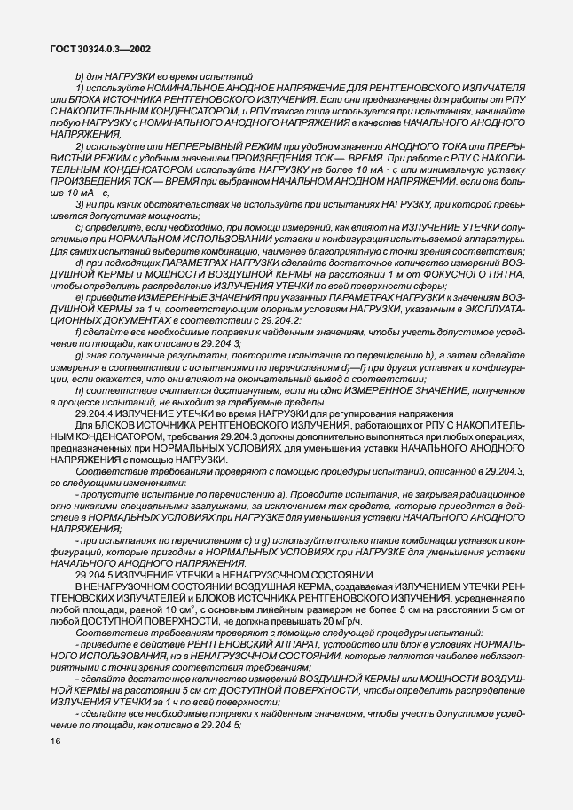Страница 23 ГОСТ 30324.0.3-2002