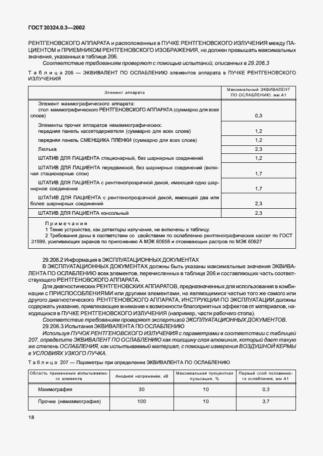 Страница 25 ГОСТ 30324.0.3-2002
