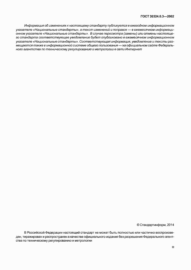 Страница 3 ГОСТ 30324.0.3-2002