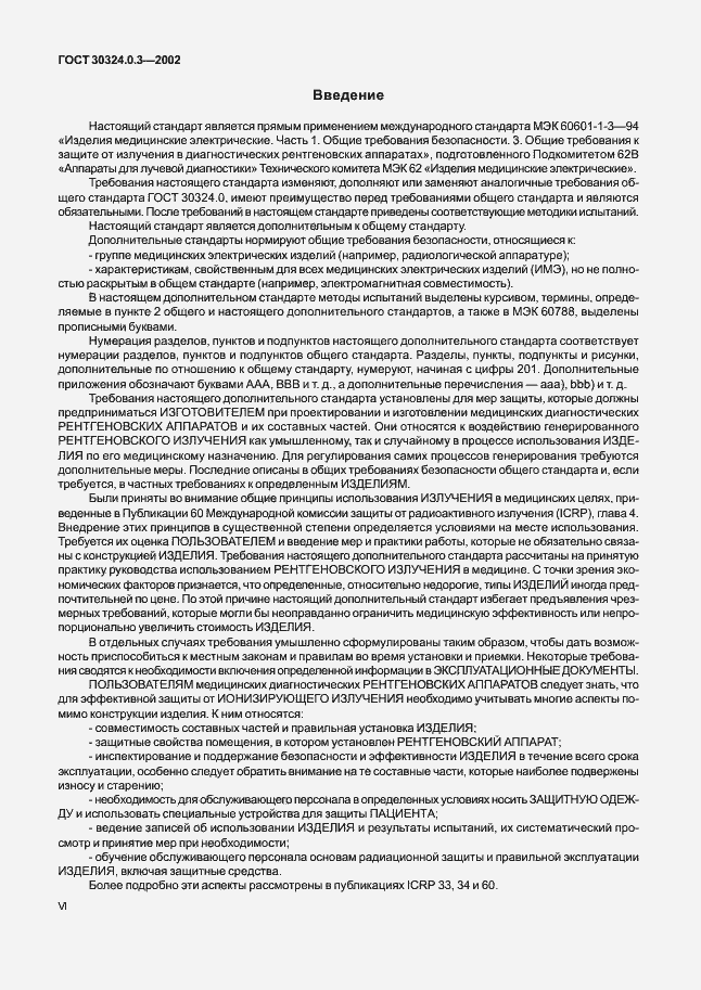 Страница 6 ГОСТ 30324.0.3-2002