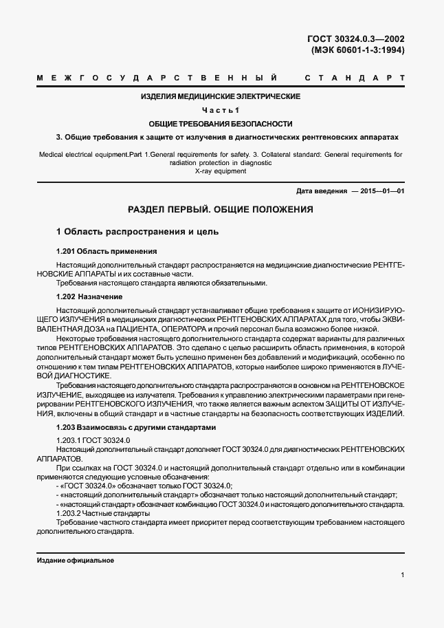 Страница 8 ГОСТ 30324.0.3-2002