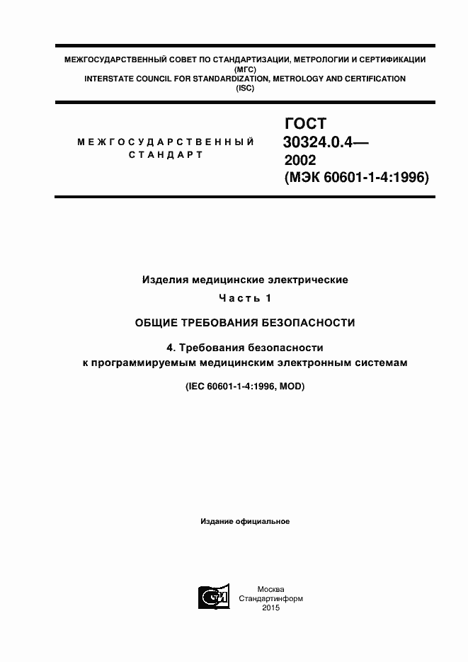 Страница 1 ГОСТ 30324.0.4-2002