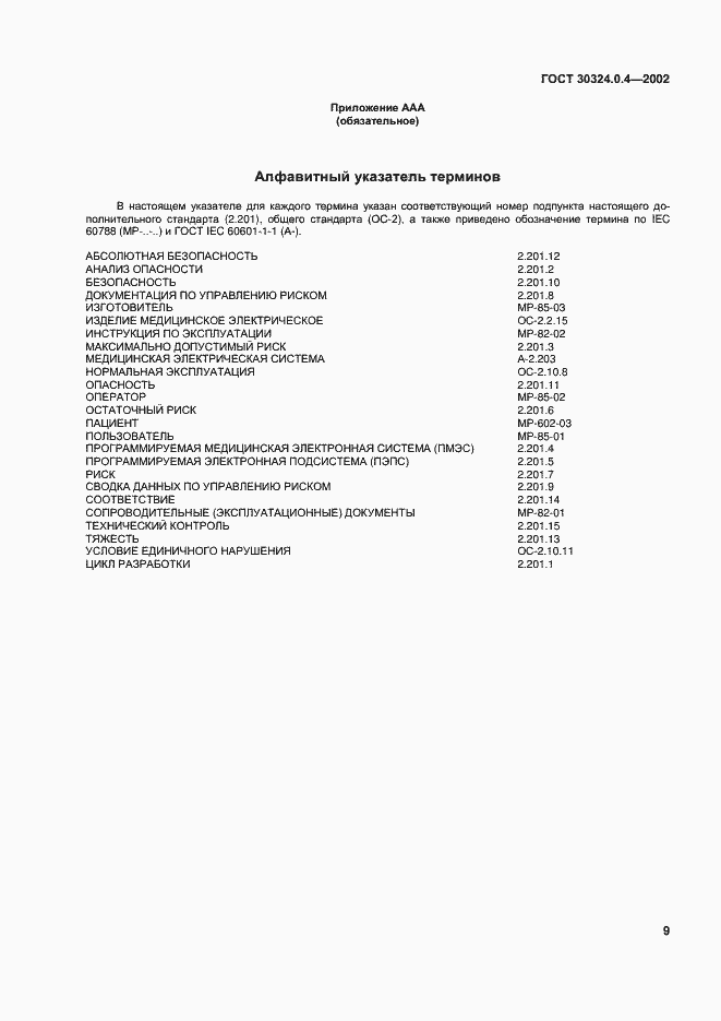Страница 15 ГОСТ 30324.0.4-2002