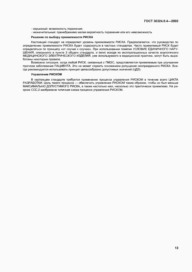 Страница 19 ГОСТ 30324.0.4-2002
