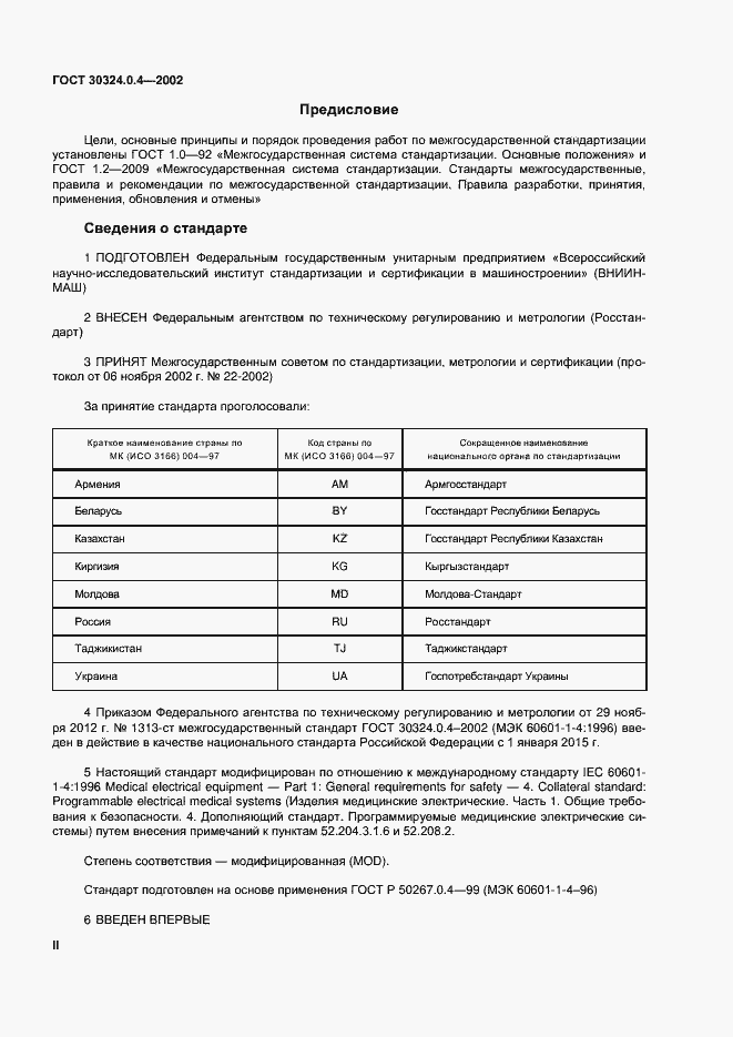 Страница 2 ГОСТ 30324.0.4-2002