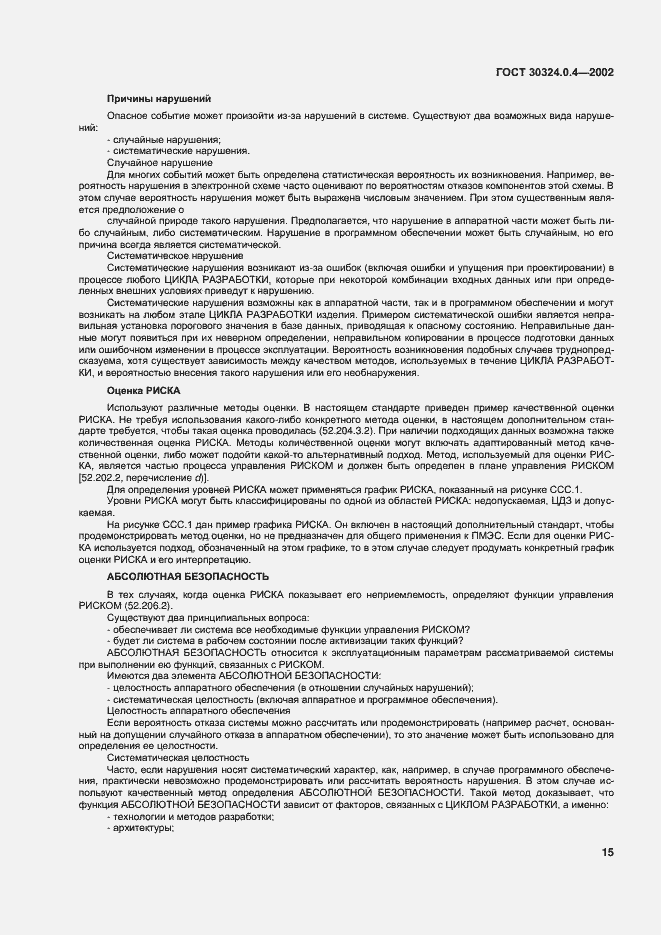 Страница 21 ГОСТ 30324.0.4-2002