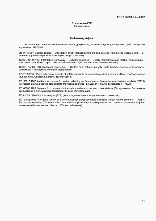 Страница 27 ГОСТ 30324.0.4-2002