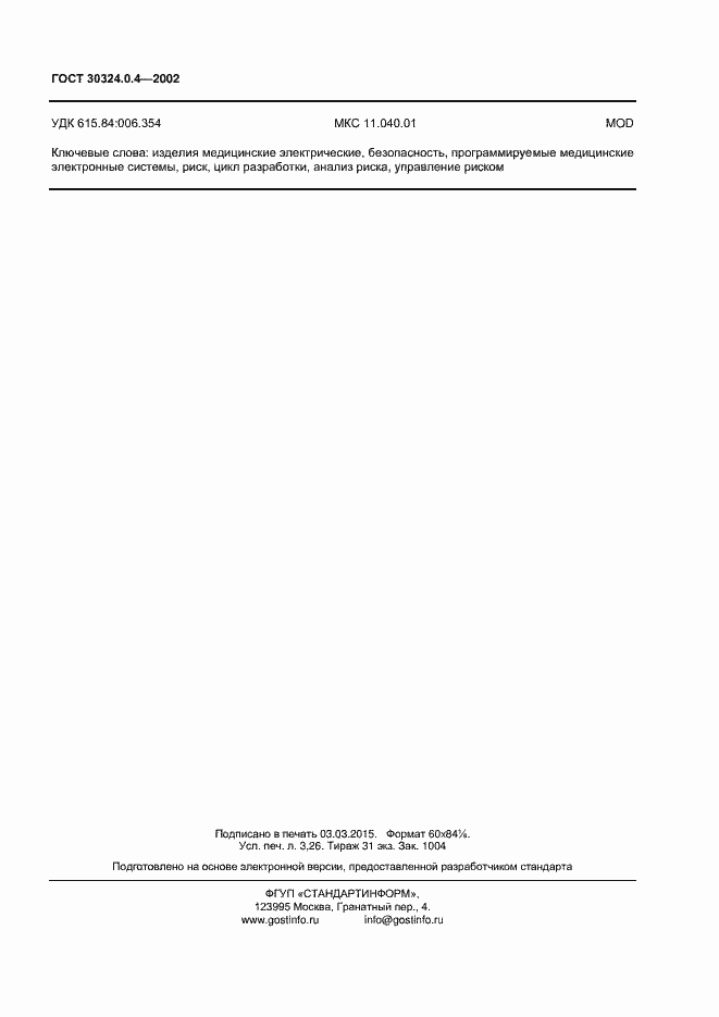 Страница 28 ГОСТ 30324.0.4-2002