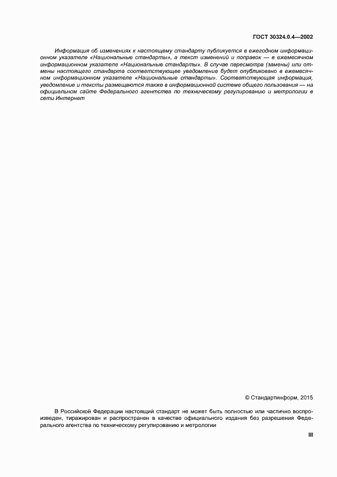 Страница 3 ГОСТ 30324.0.4-2002