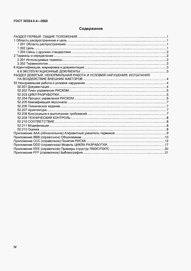 Страница 4 ГОСТ 30324.0.4-2002